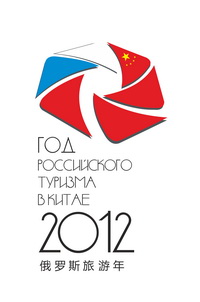 Год российского туризма в Китае
