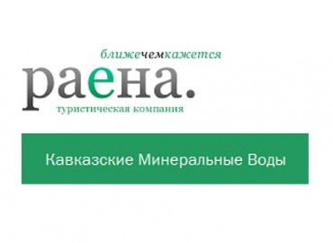 Раена