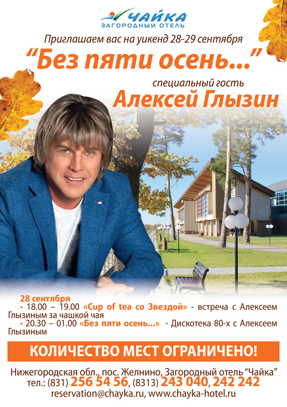 Звездный уикенд с Алексеем Глызиным