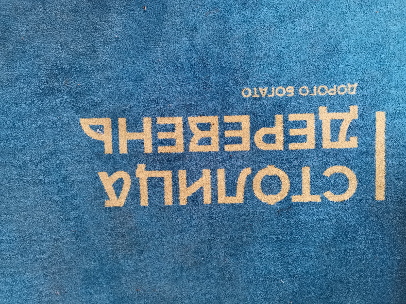 Коврик при входе, © О.Алексеев