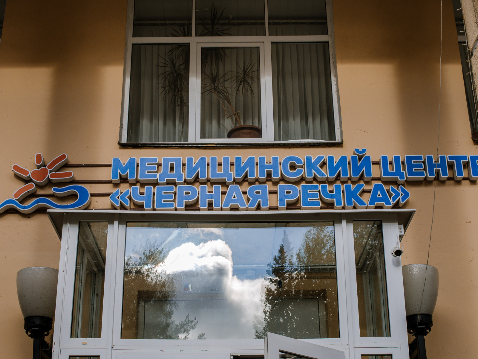 Санаторий «Черная речка»