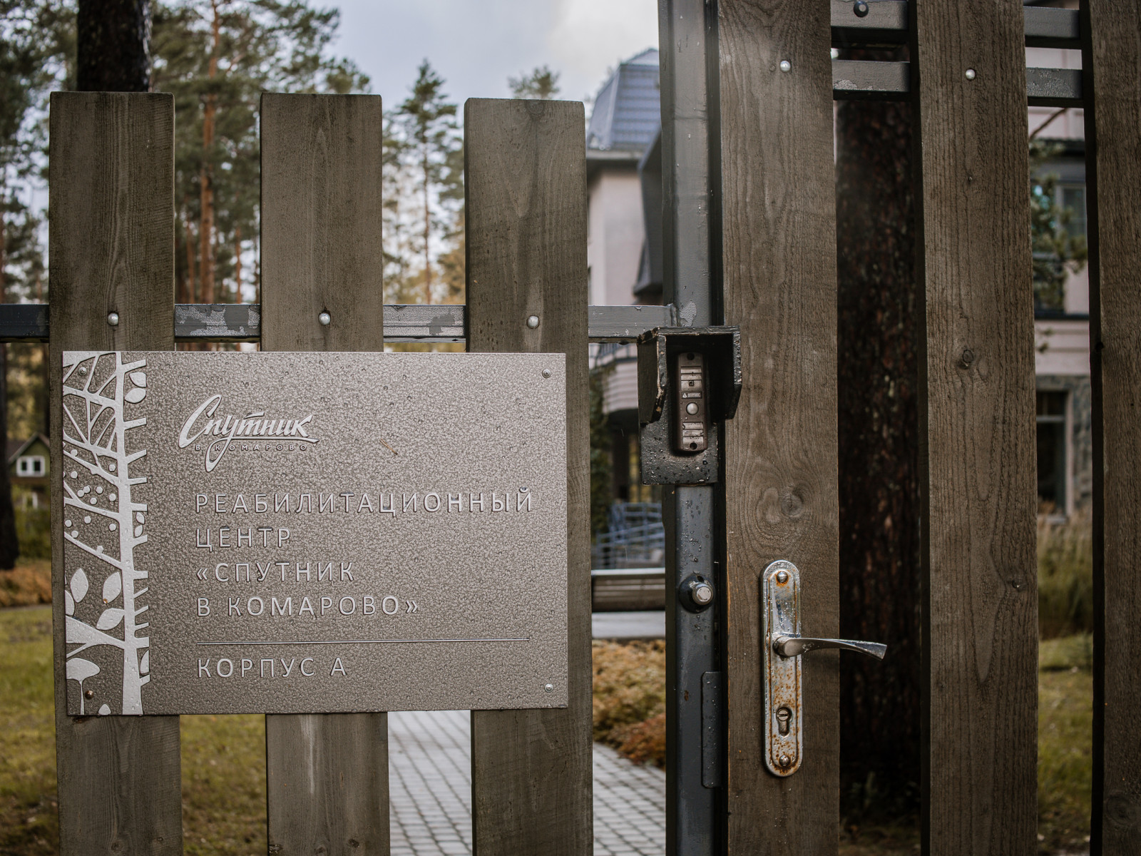 Реабилитационный центр «Спутник»