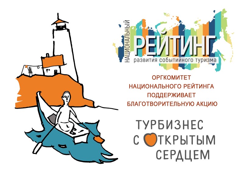 Оргкомитет Национального рейтинга поддерживает Благотворительную акцию  «Турбизнес с открытым сердцем»