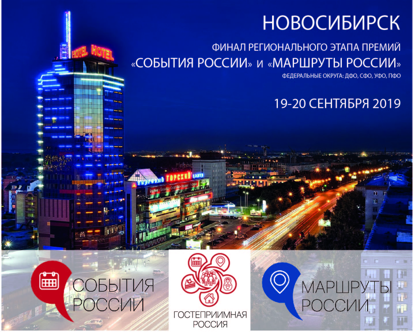 Новосибирск. Региональный этап премий СОБЫТИЯ РОССИИ И МАРШРУТЫ РОССИИ