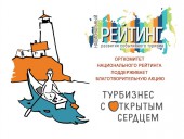Оргкомитет Национального рейтинга поддерживает Благотворительную акцию  «Турбизнес с открытым сердцем»