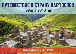 Туры в Грузию. Туроператор по Грузии