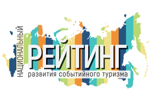Национальный рейтинг развития событийного туризма