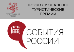 Туристическая премия «СОБЫТИЯ РОССИИ»