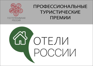 Туристская Премия «ОТЕЛИ РОССИИ»