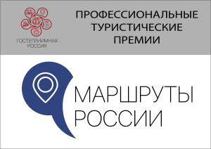 Туристская Премия «МАРШРУТЫ РОССИИ»
